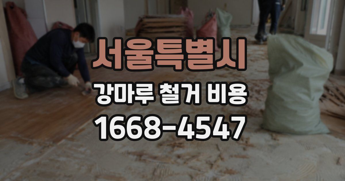 서울특별시 강마루 철거 비용