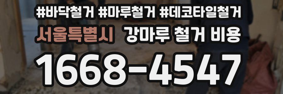 서울특별시 강마루 철거 비용