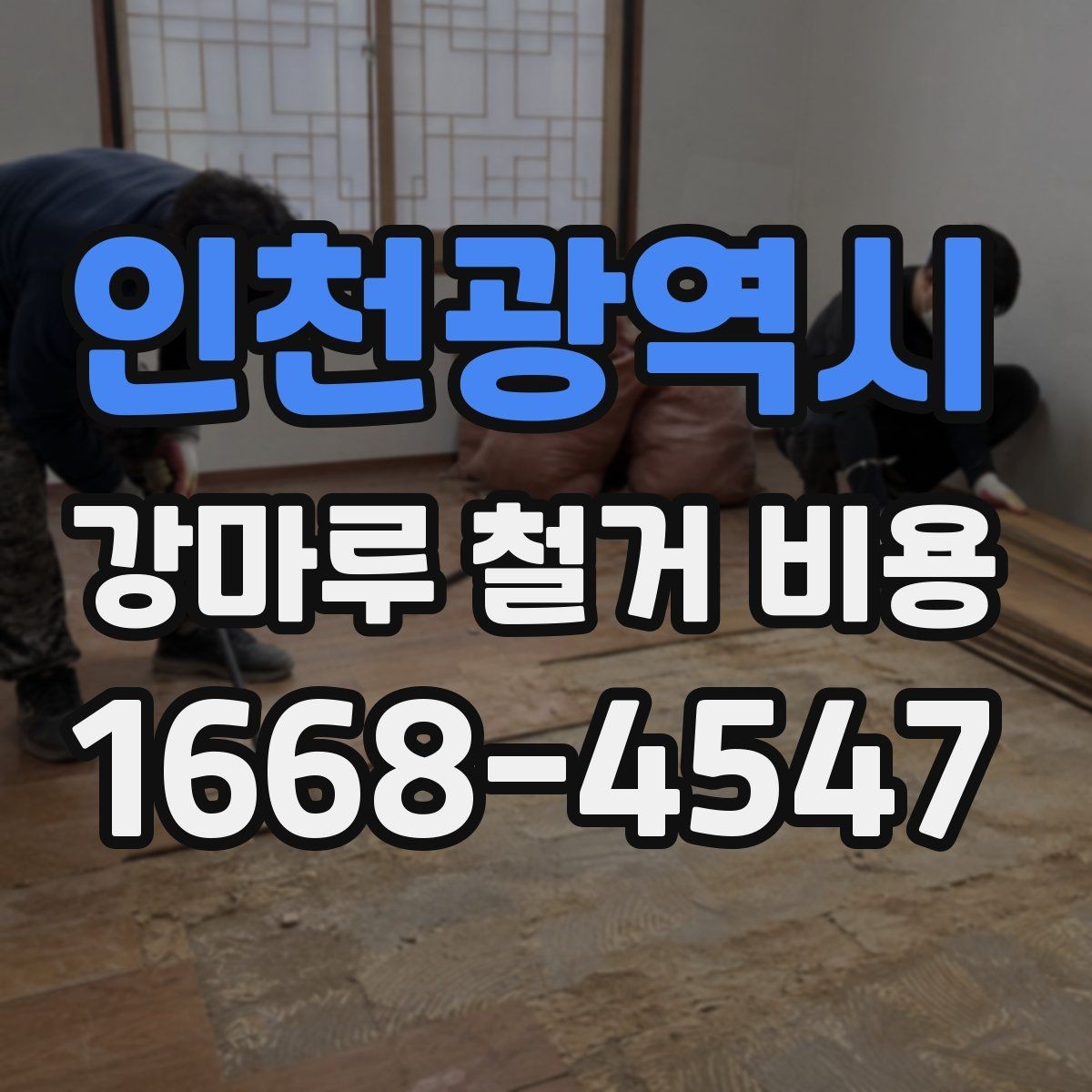 인천광역시 강마루 철거 비용 문의 전에 확인할 바닥 상태와 면적