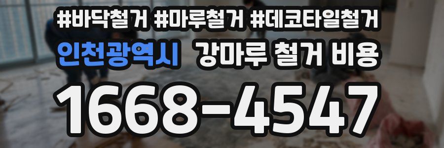 인천광역시 강마루 철거 비용