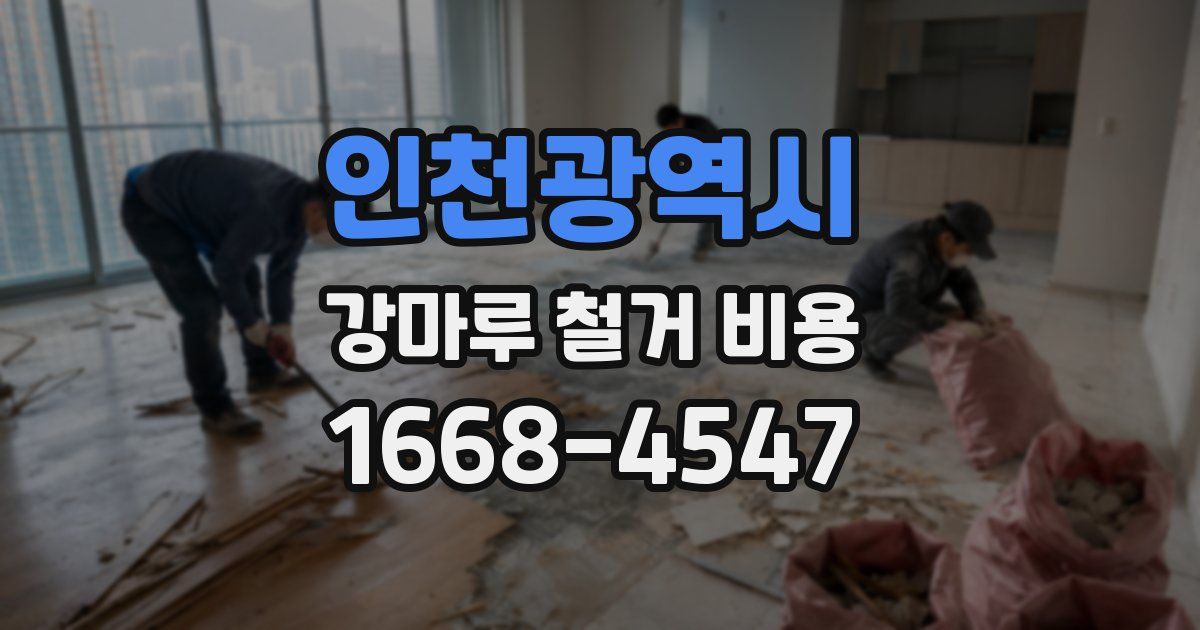 인천광역시 강마루 철거 비용