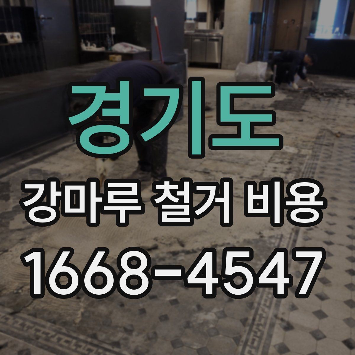 경기도 강마루 철거 비용 견적서를 읽는 간단한 기준