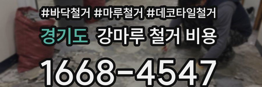 경기도 강마루 철거 비용