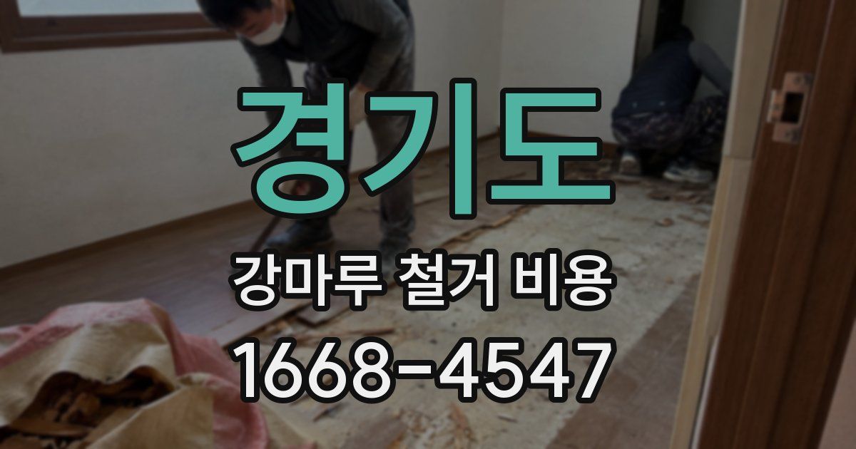 경기도 강마루 철거 비용