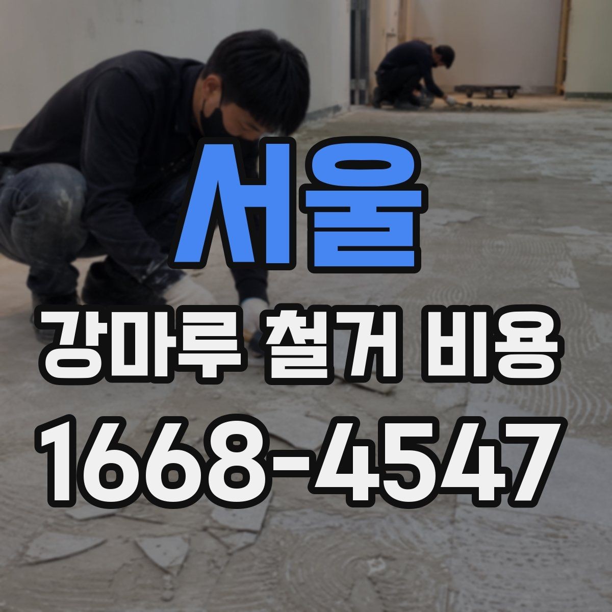 서울 강마루 철거 비용 계산에서 놓치기 쉬운 부가 항목