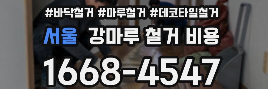 서울 강마루 철거 비용