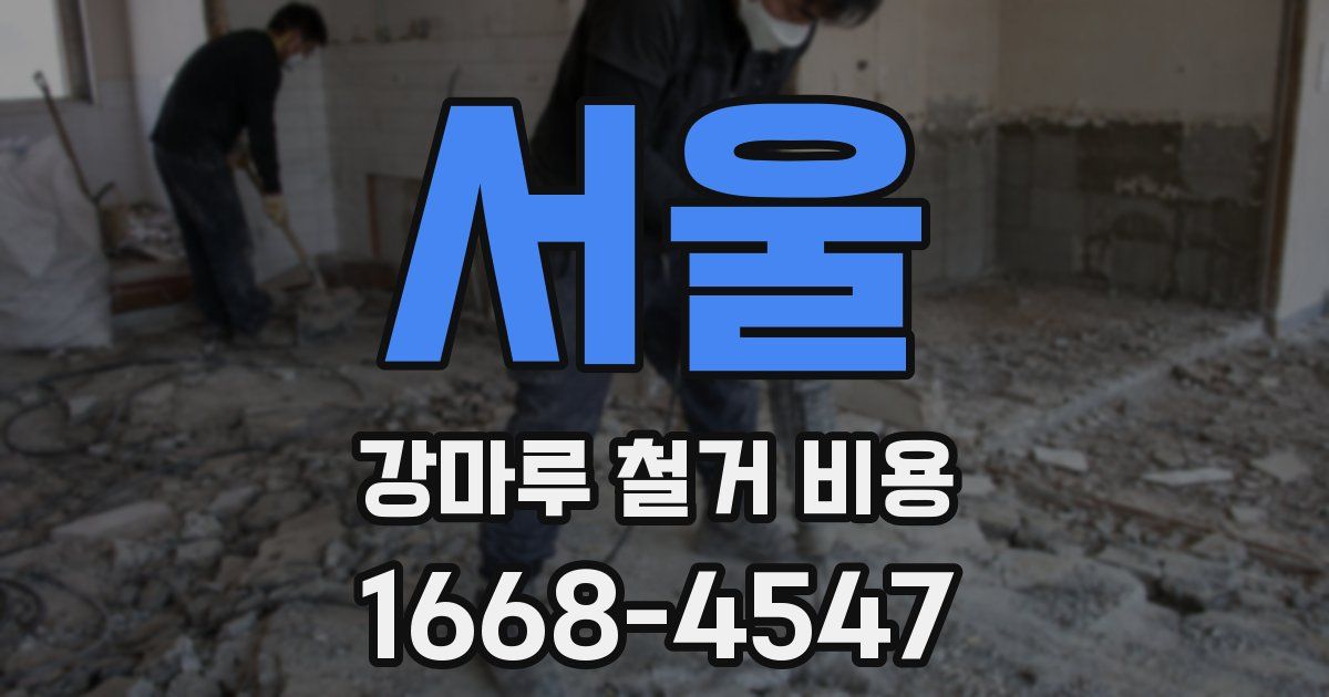 서울 강마루 철거 비용