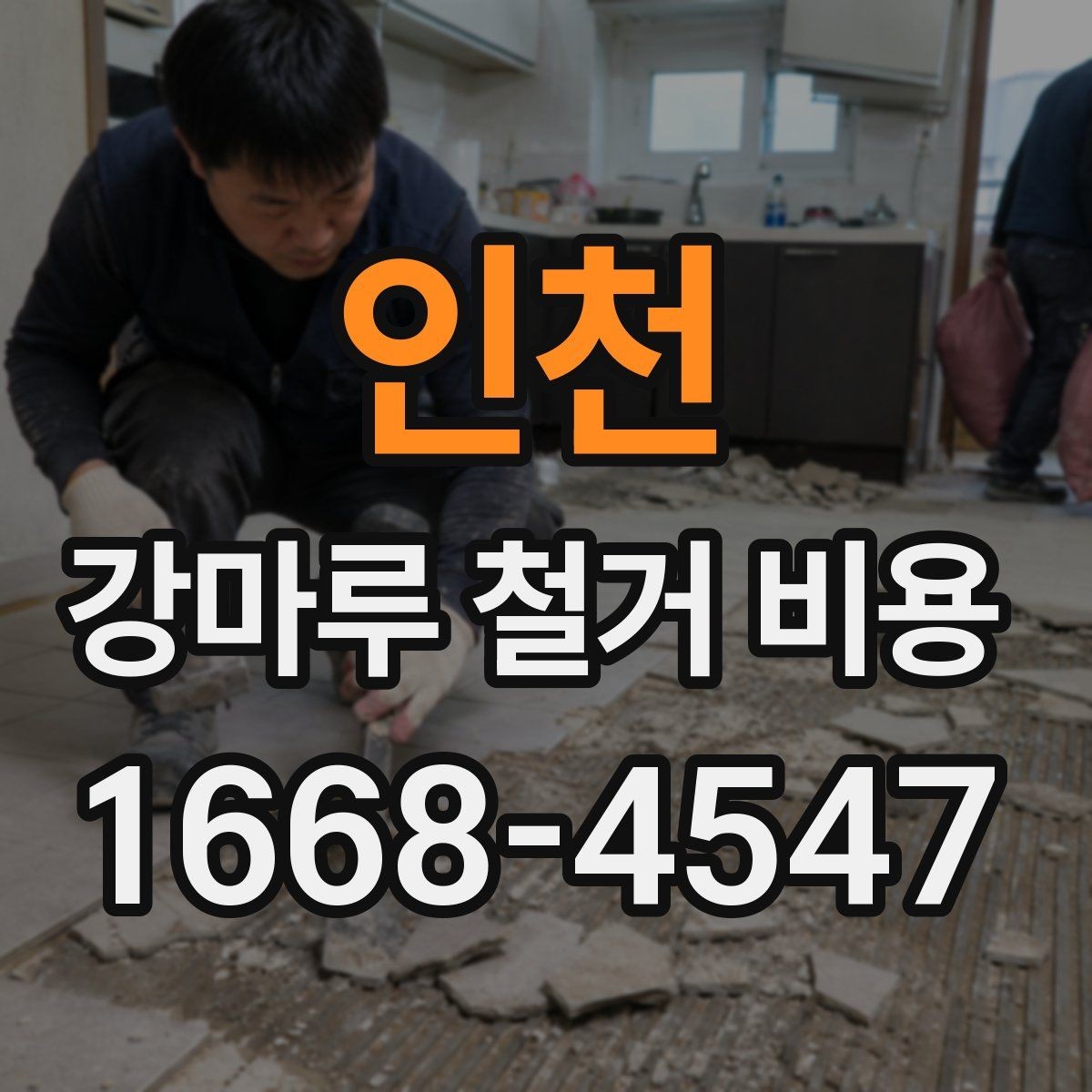 인천 강마루 철거 비용 계산에서 빠지기 쉬운 항목