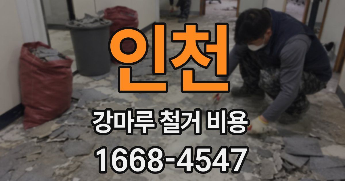 인천 강마루 철거 비용
