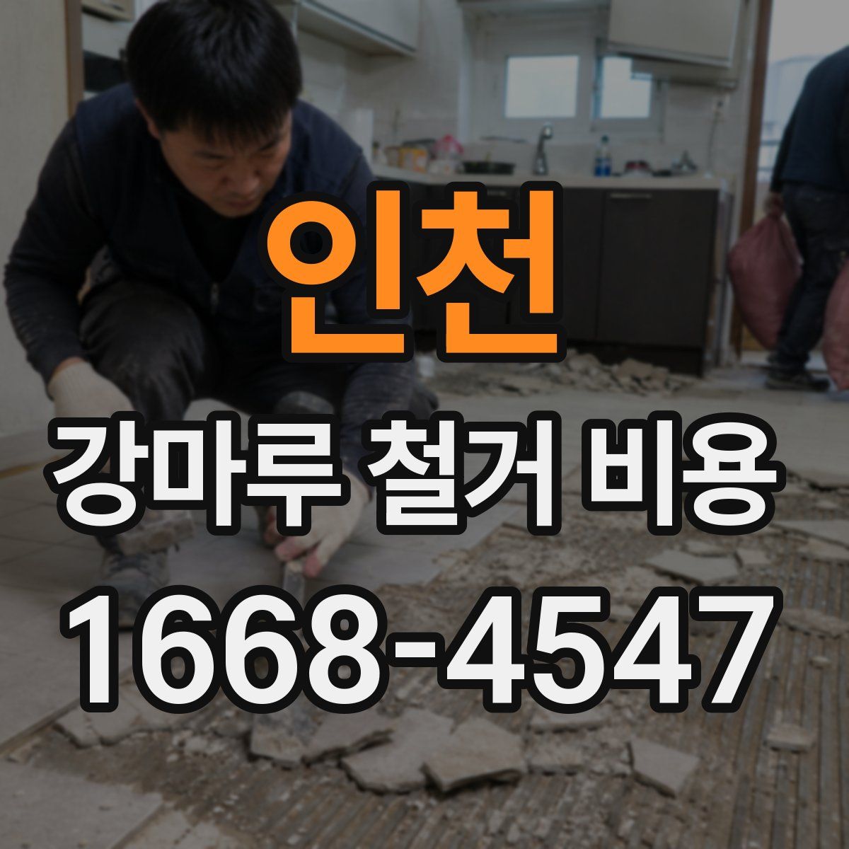 인천 강마루 철거 비용