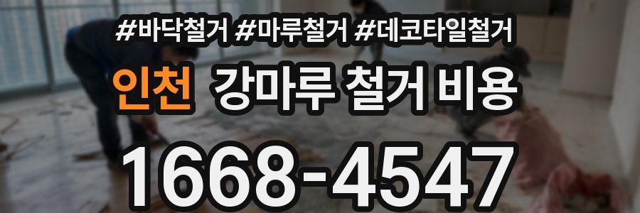 인천 강마루 철거 비용