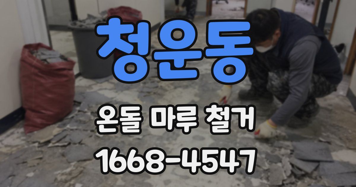청운동 온돌 마루 철거