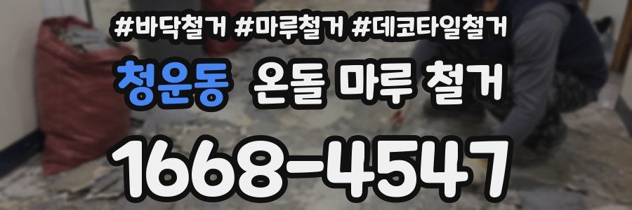 청운동 온돌 마루 철거