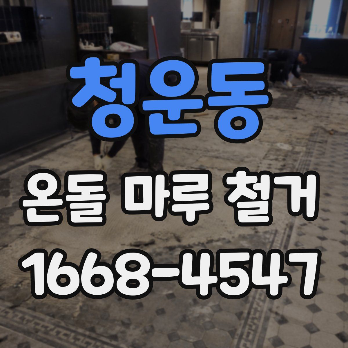 청운동 온돌 마루 철거