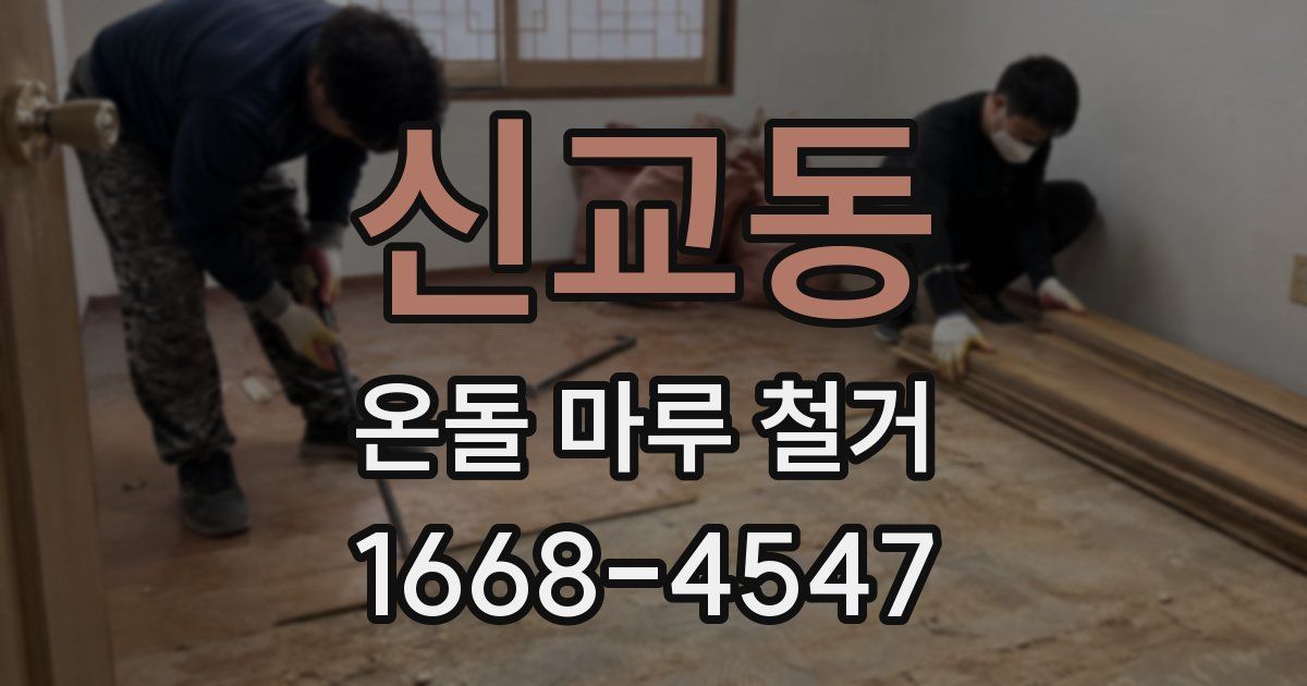 신교동 온돌 마루 철거