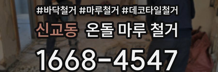 신교동 온돌 마루 철거