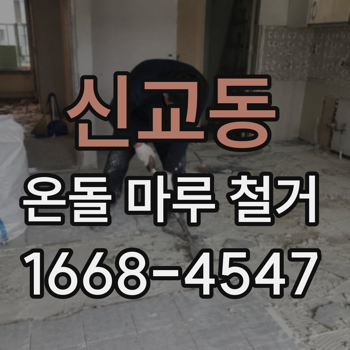 신교동 온돌 마루 철거