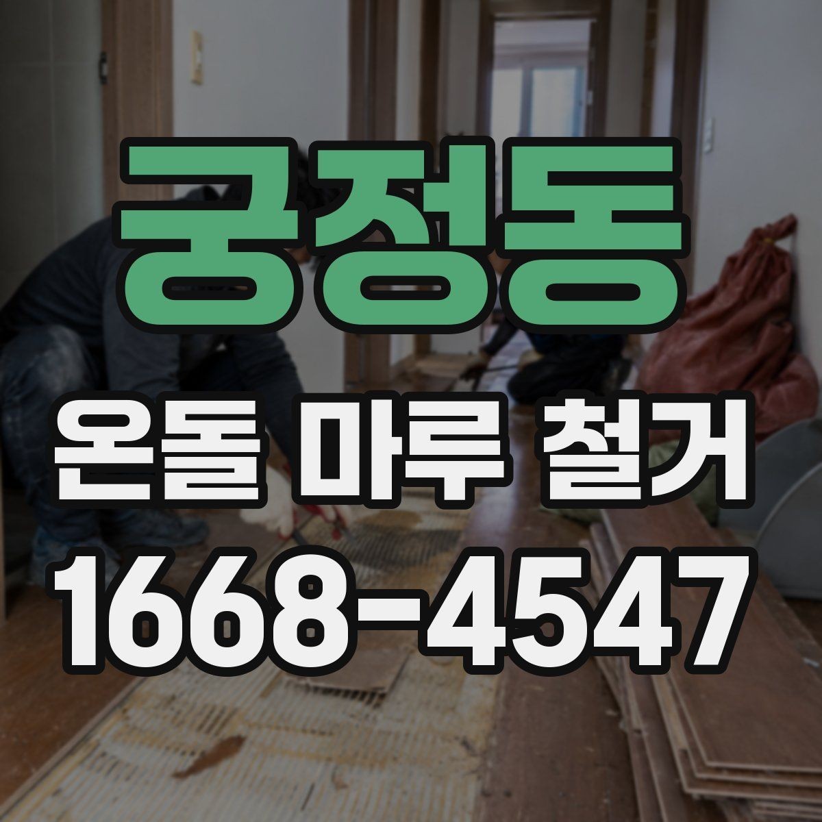 궁정동 온돌 마루 철거 시 자재 상태에 따라 달라지는 작업