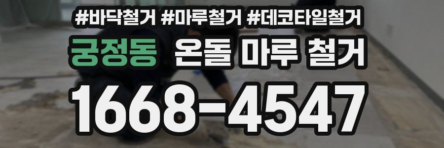 궁정동 온돌 마루 철거