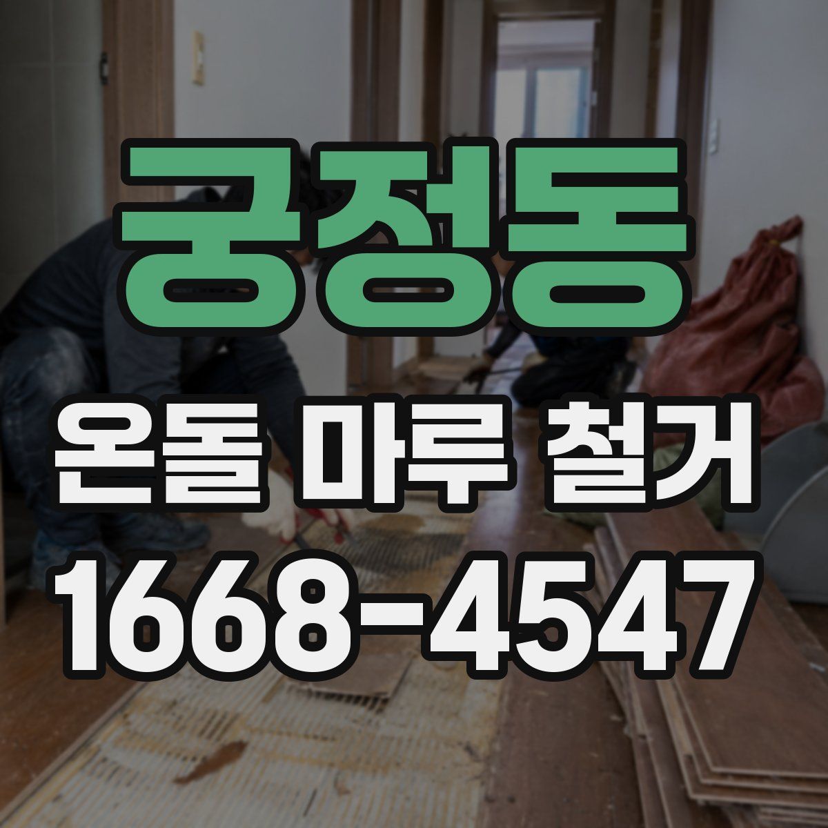 궁정동 온돌 마루 철거