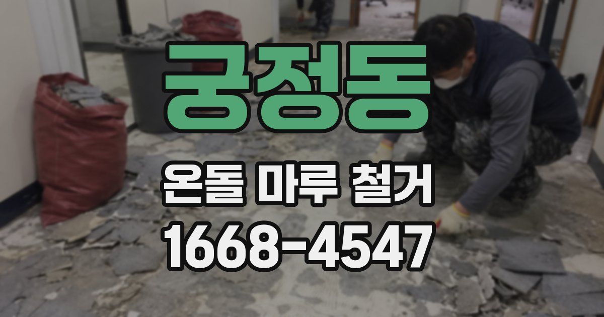 궁정동 온돌 마루 철거