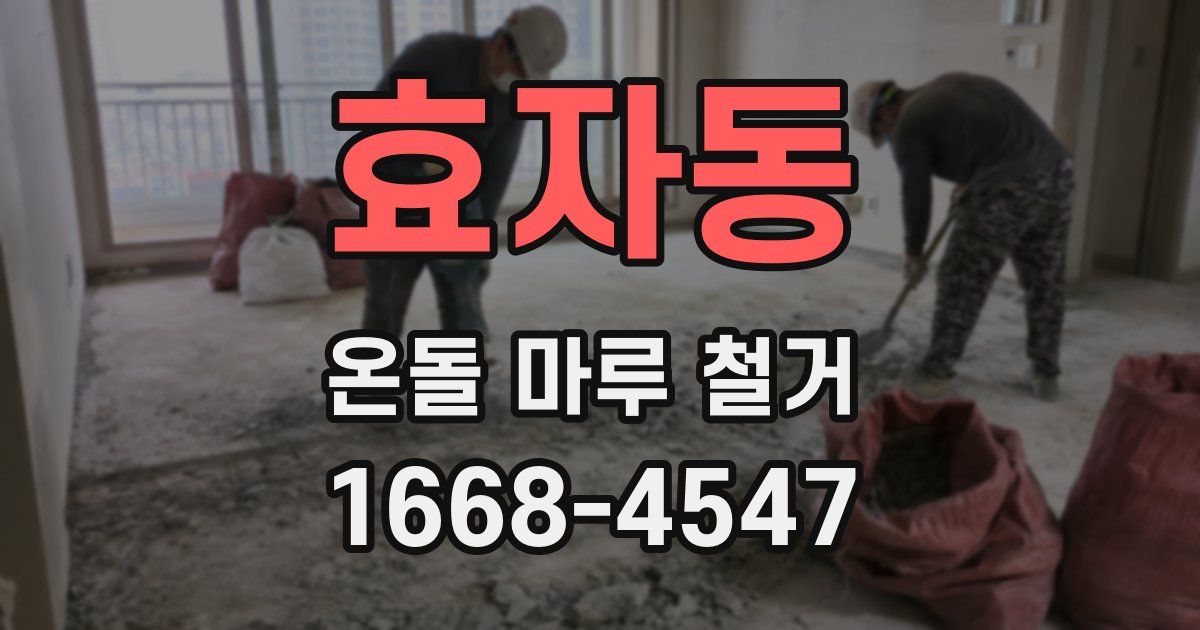 효자동 온돌 마루 철거