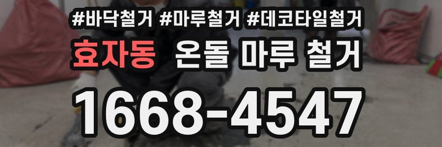 효자동 온돌 마루 철거