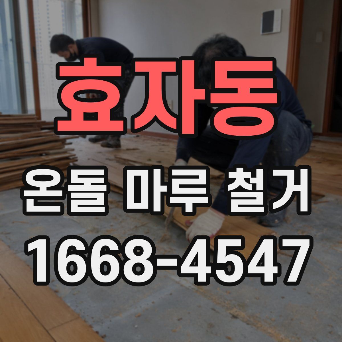 효자동 온돌 마루 철거