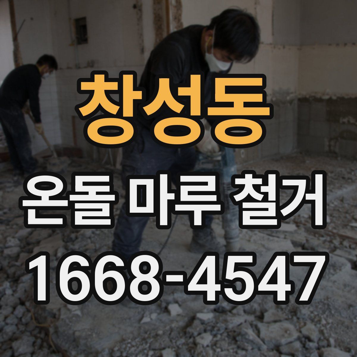 창성동 온돌 마루 철거