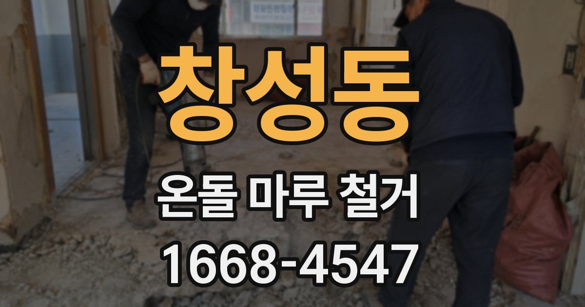 창성동 온돌 마루 철거