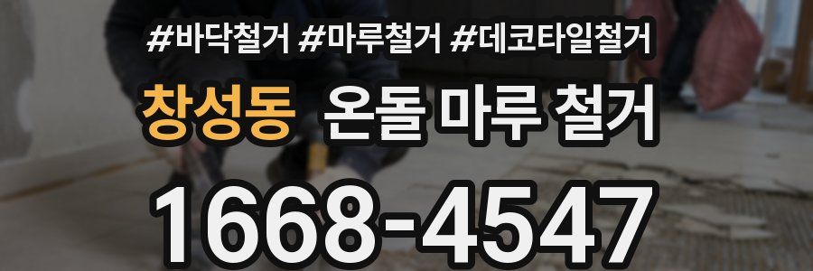 창성동 온돌 마루 철거