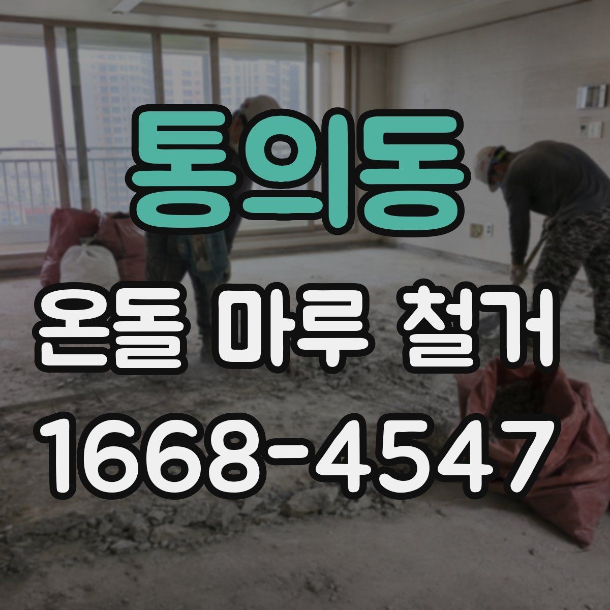 통의동 온돌 마루 철거 작업에서 자주 생기는 문의