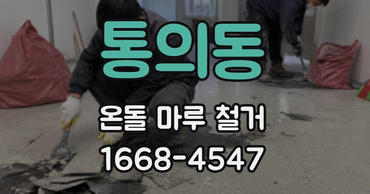 통의동 온돌 마루 철거