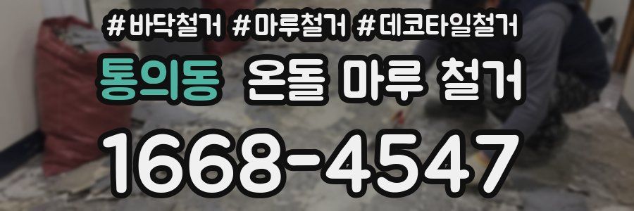 통의동 온돌 마루 철거