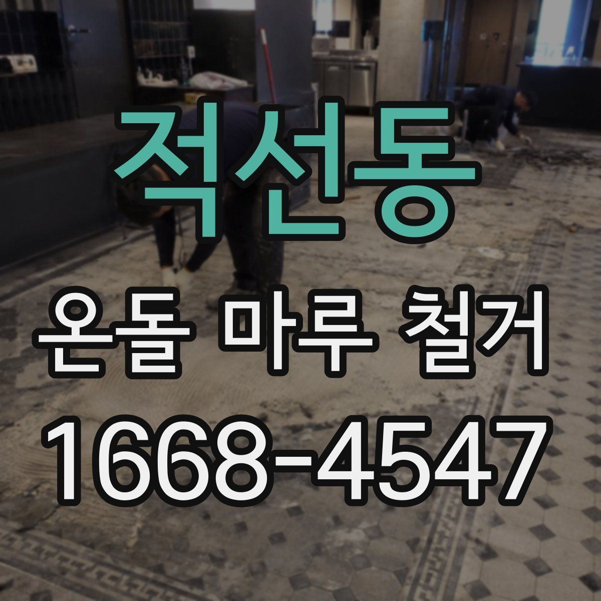 적선동 온돌 마루 철거 상담 시 추가 비용 확인하는 방법