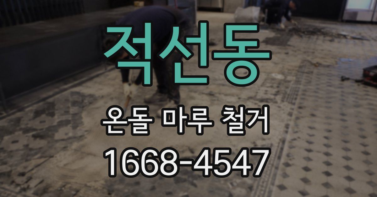 적선동 온돌 마루 철거