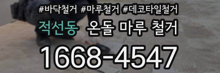 적선동 온돌 마루 철거
