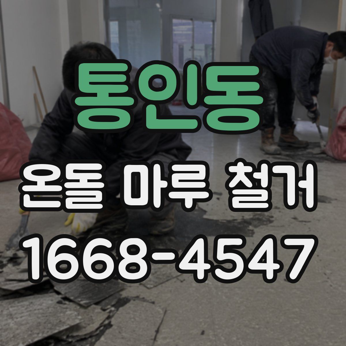 통인동 온돌 마루 철거