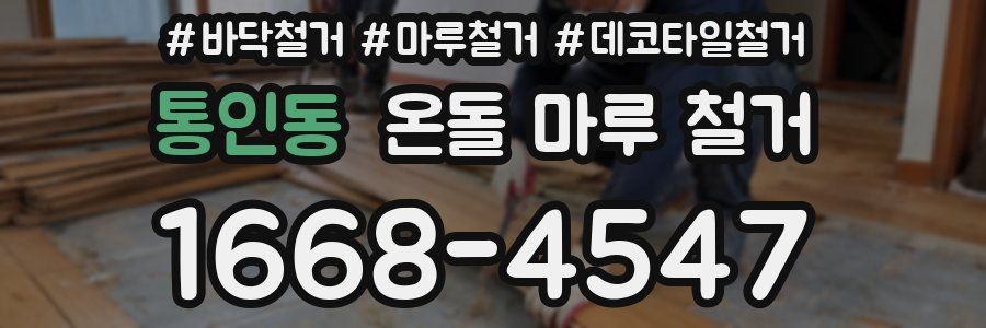 통인동 온돌 마루 철거