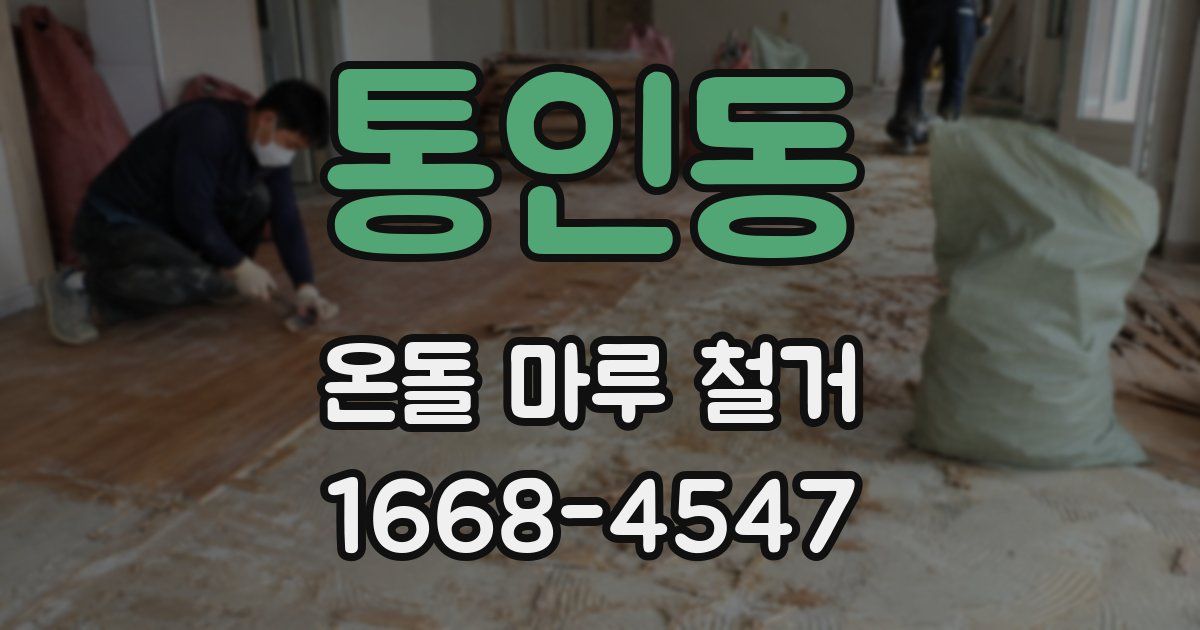 통인동 온돌 마루 철거