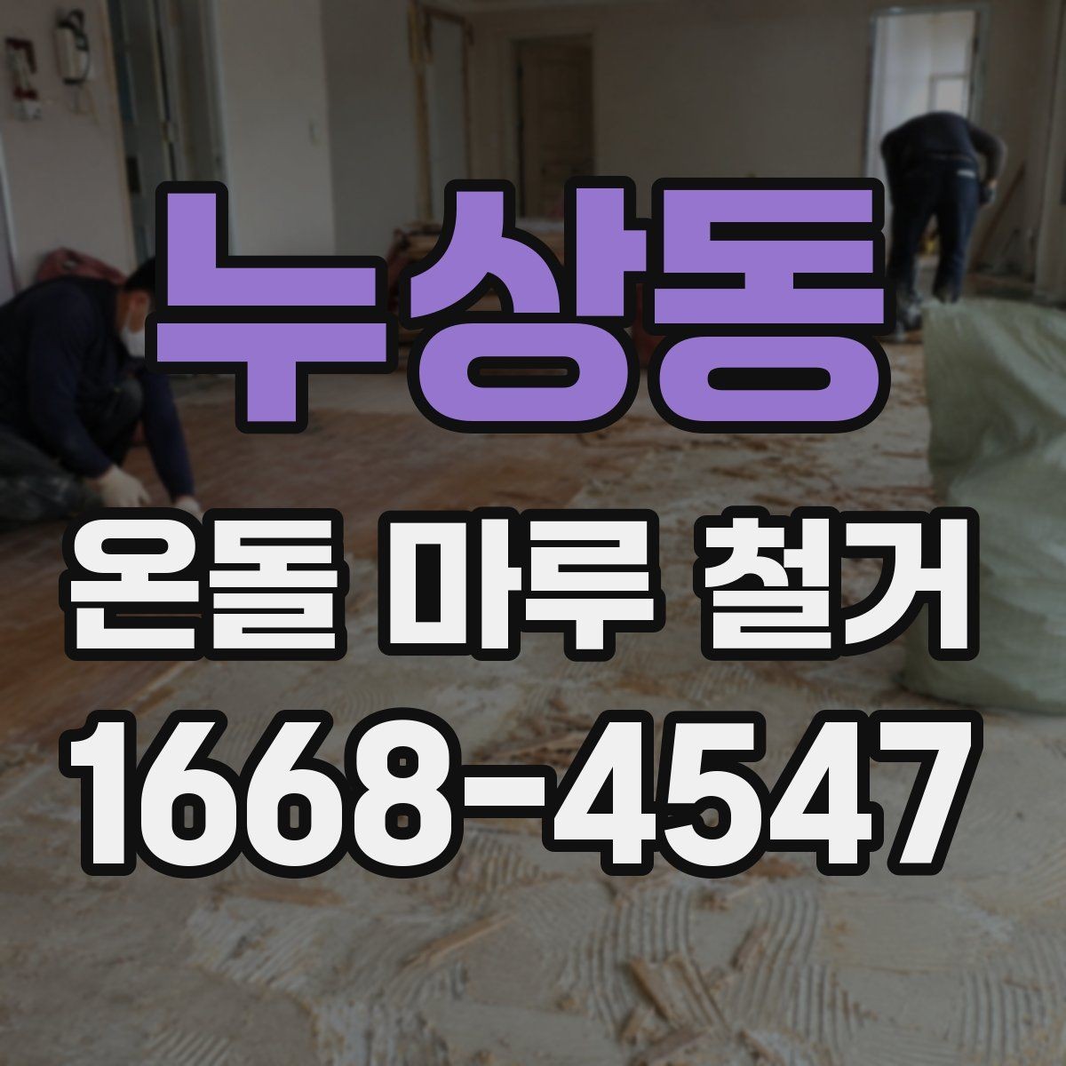 누상동 온돌 마루 철거 후 바로 입주해도 되는지 알아보기