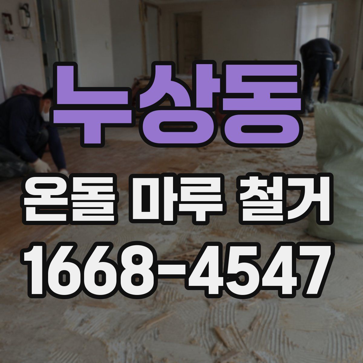 누상동 온돌 마루 철거