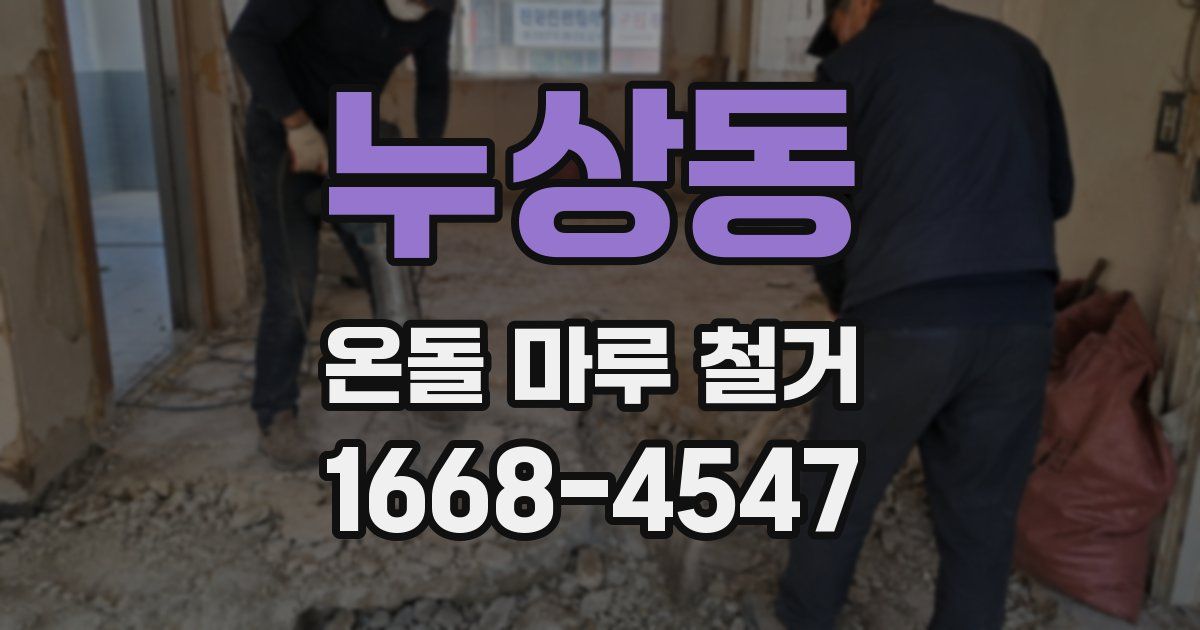 누상동 온돌 마루 철거