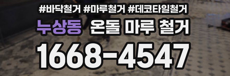 누상동 온돌 마루 철거