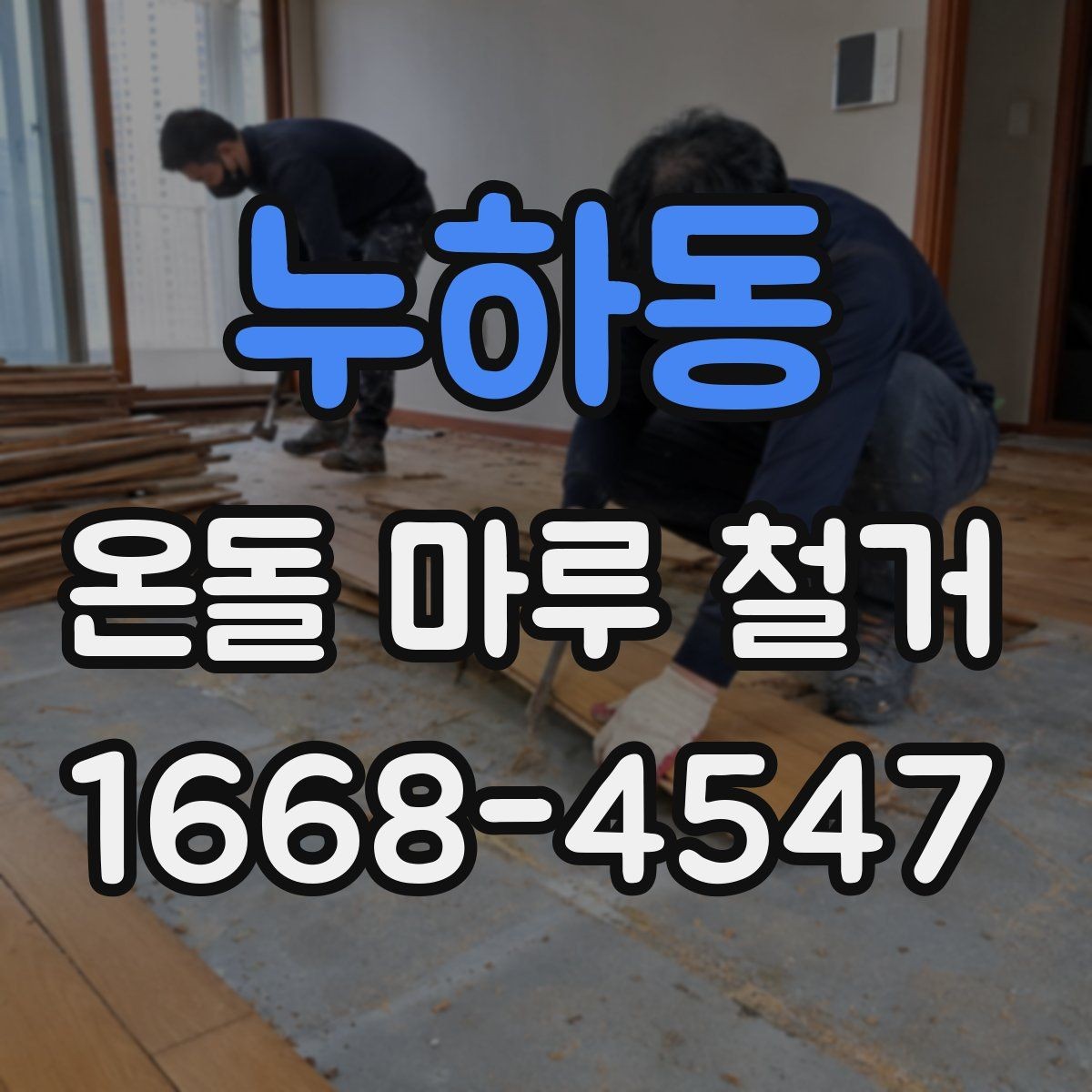 누하동 온돌 마루 철거 전 하자 점검이 중요한 이유
