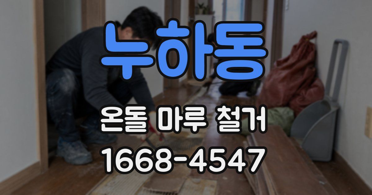 누하동 온돌 마루 철거