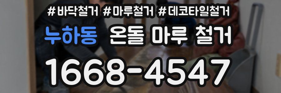 누하동 온돌 마루 철거