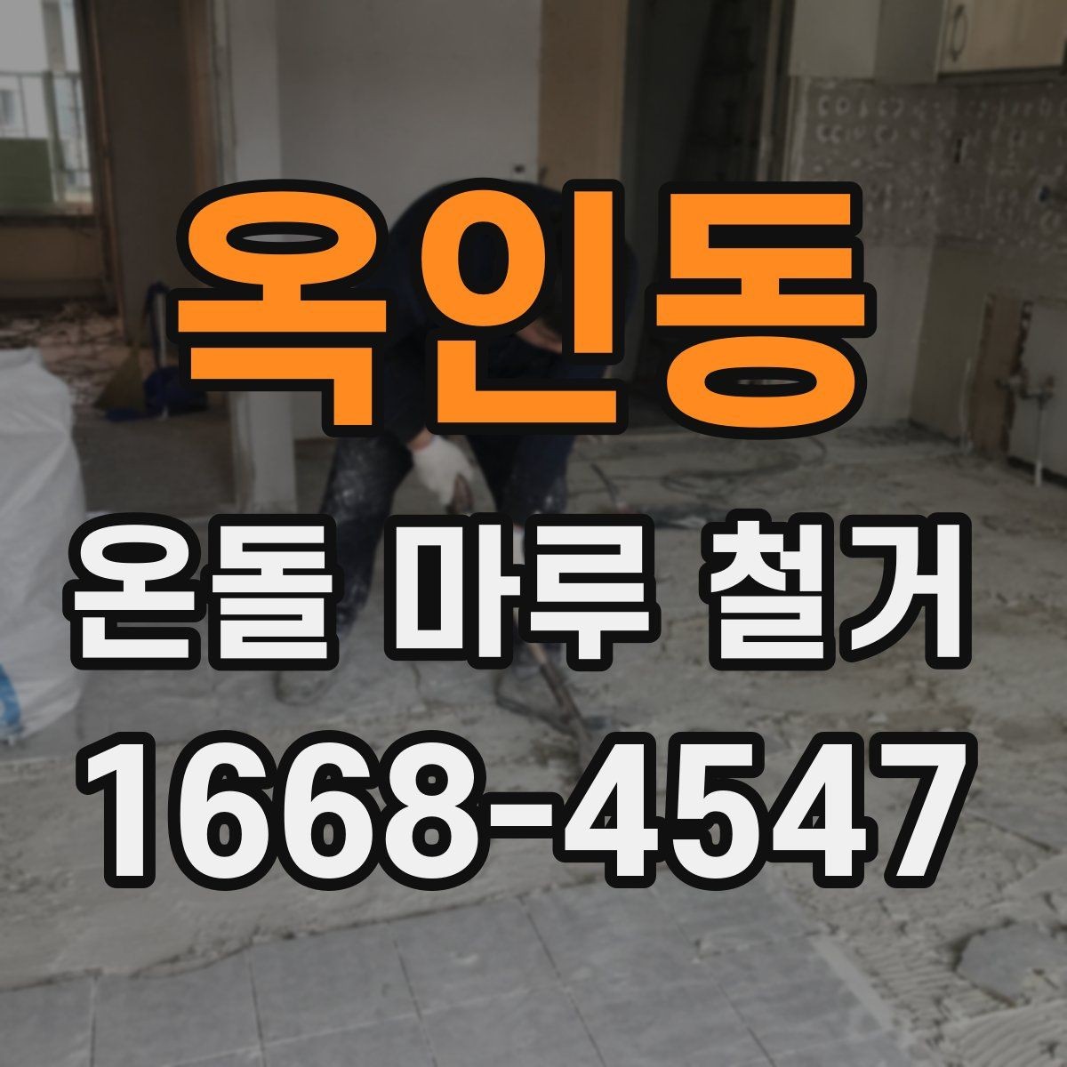 옥인동 온돌 마루 철거 전후 비교로 보는 바닥 변화