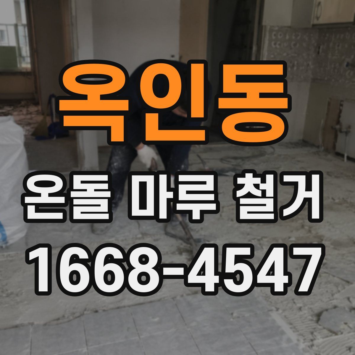 옥인동 온돌 마루 철거