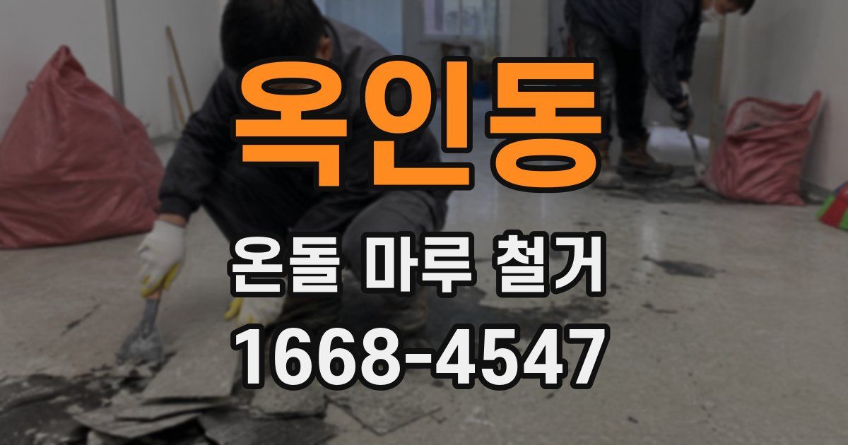 옥인동 온돌 마루 철거